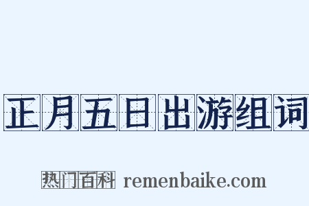 正月五日出游组词是什么意思的图片